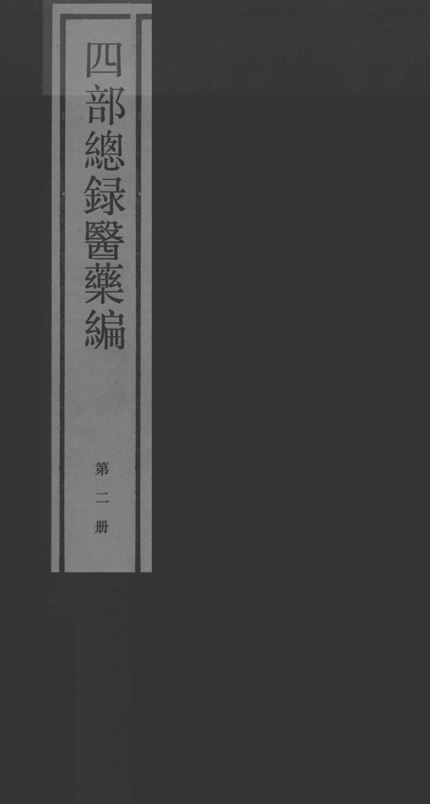 四部总录医药编  第二册